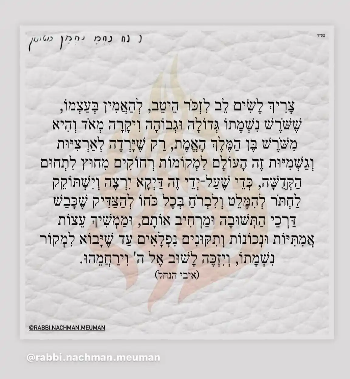 הָאֵשׁ שֶׁלִּי - ננמ"ח בְּרֶסְלָב post