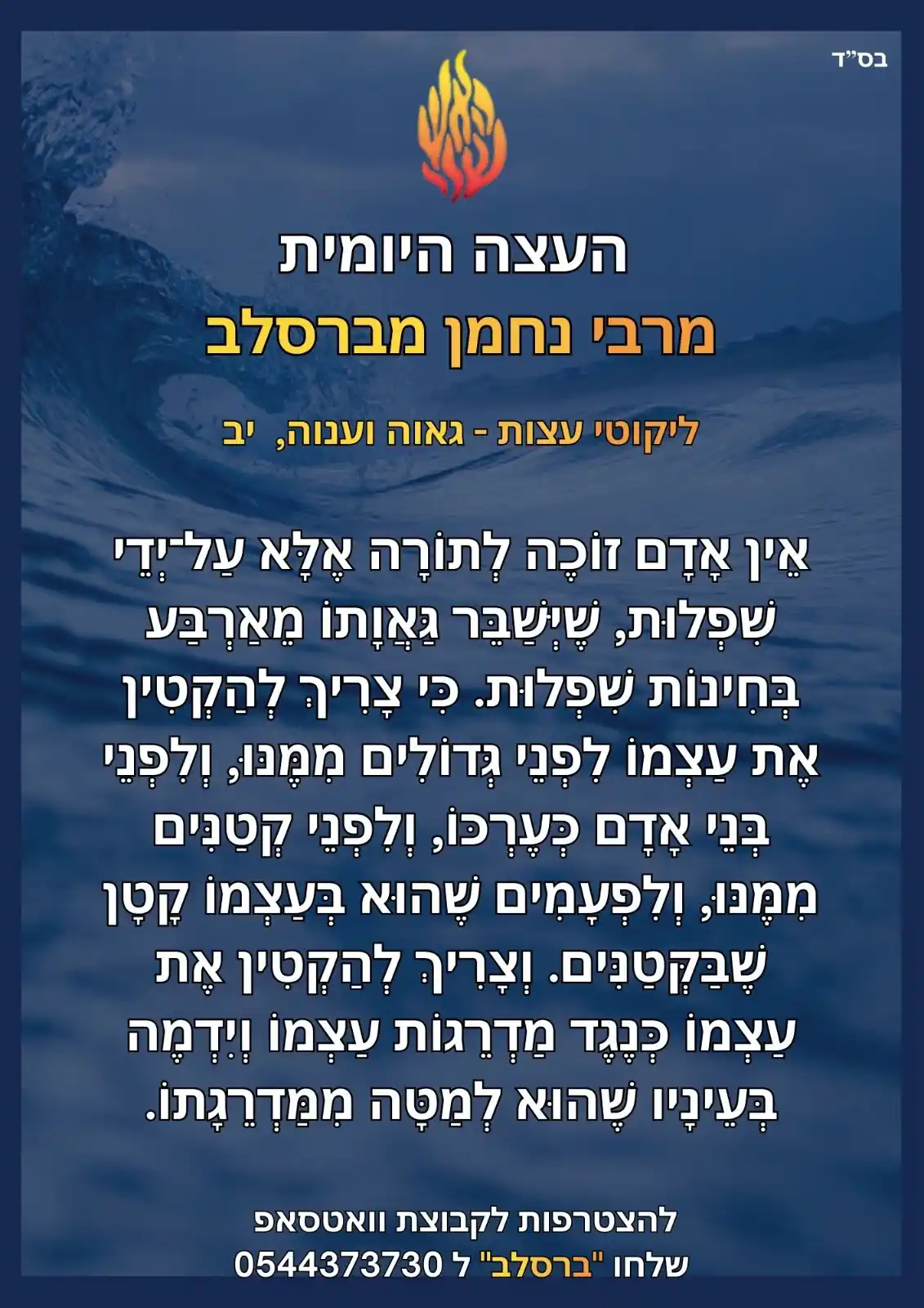 הָאֵשׁ שֶׁלִּי - ננמ"ח בְּרֶסְלָב post