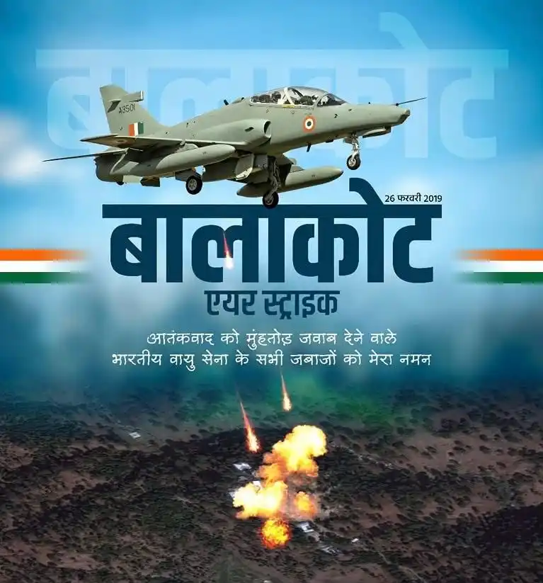 Image from Jatin Tyagi : "बालाकोट एयर स्ट्राइक" की छ्ठी वर्षगांठ पर भारतीय वायु सेना के वीर सपू...