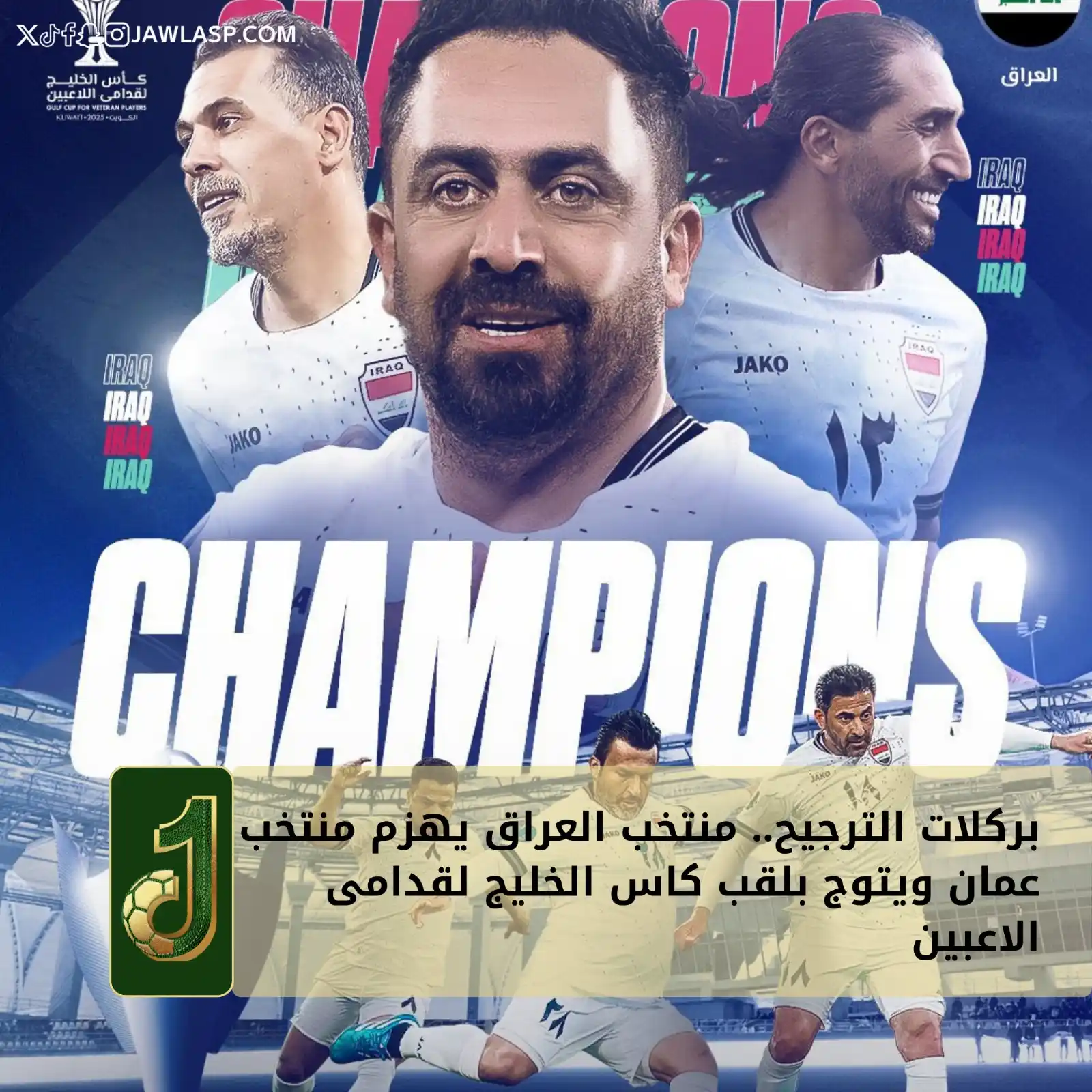 Image from JAWLA SPORT جولة: بركلات الترجيح.. منتخب العراق يهزم منتخب عمان ويتوج بلقب كاس الخليج لق...