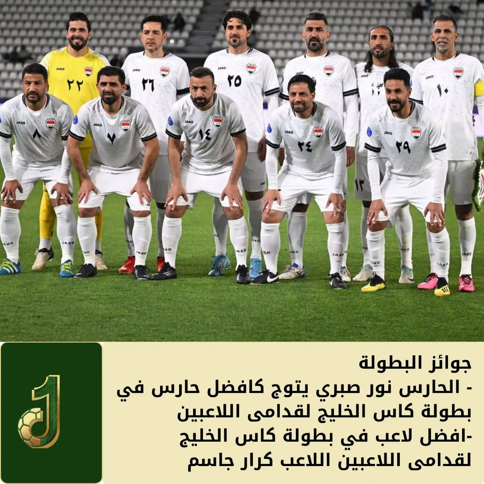 Image from JAWLA SPORT جولة: جوائز البطولة - الحارس نور صبري يتوج كافضل حارس في بطولة كاس الخليج ...