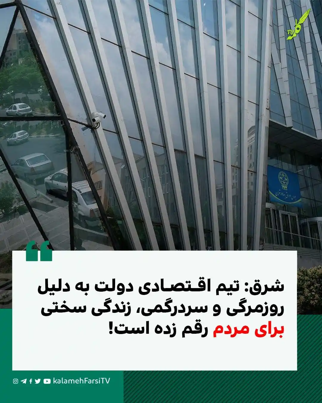 Image from KalamehFarsi TV | شبکه کلمه فارسی: 🔴 شرق: تیم اقتصادی دولت به دلیل روزمرگی و سردرگمی، زندگی سختی برای مر...