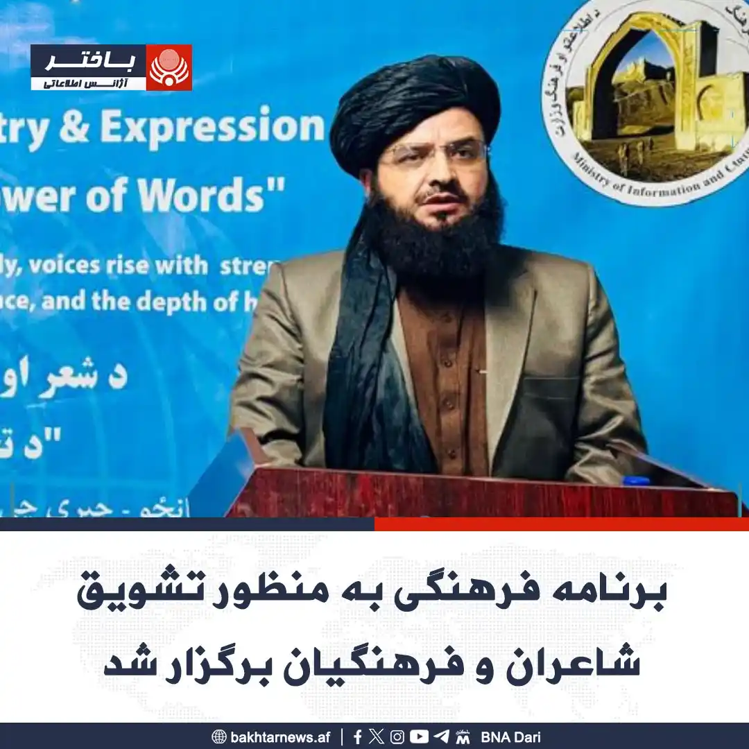 Image from خبرهای آژانس اطلاعاتی باختر: برنامه فرهنگی به منظور تشویق شاعران و فرهنگیان، از سوی وزارت اطلاعات و...