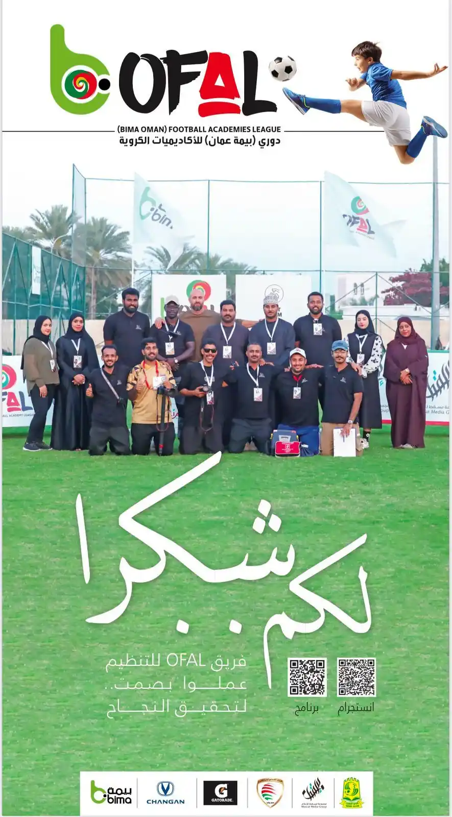 Image from قناة الشبيبة الإخبارية: شكرا لفريق OFAL  الذي عمل بروح الفريق الواحد..   اللجنة المنظمة لدوري ...