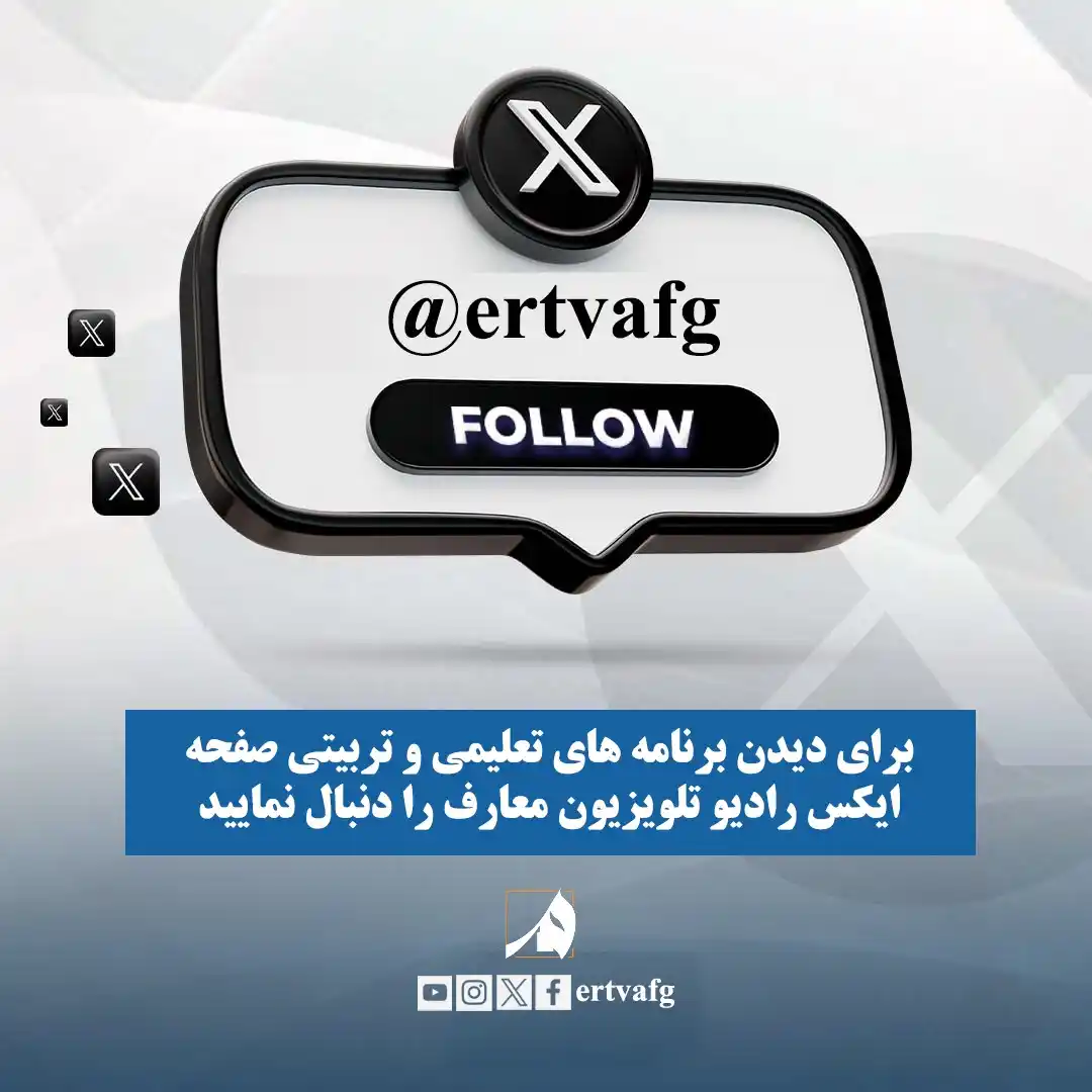 Image from MARIF TV: برای دیدن برنامه های تعلیمی و تربیتی صفحه ایکس رادیو تلویزیون معارف را...