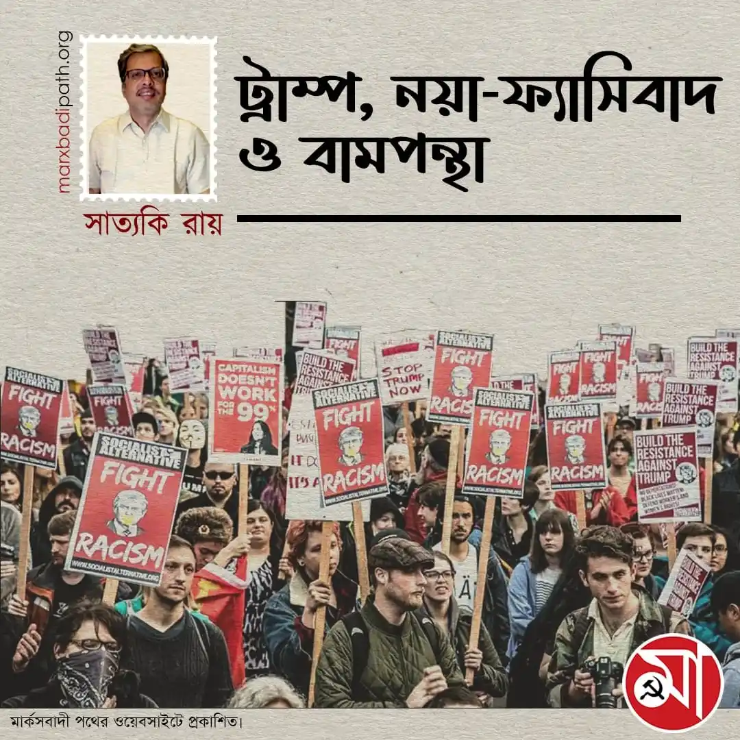 Image from Marxbadi Path: "নয়া-ফ্যাসিবাদ বিরোধী সংগ্রাম সেকারণেই শুধু নির্বাচনী লড়াইয়ে সীমাবদ্ধ ...