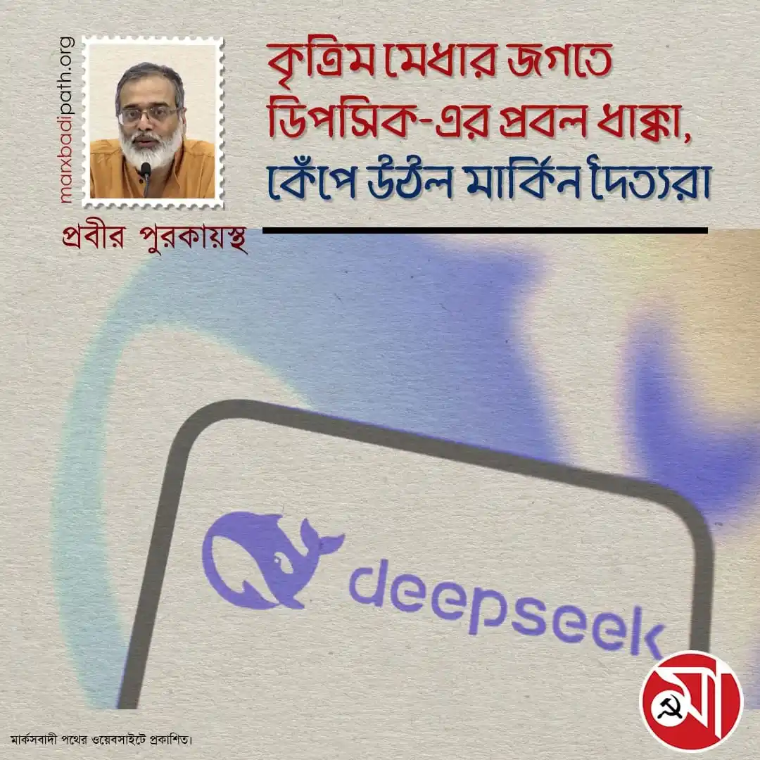 Image from Marxbadi Path: "ডিপসিক বাজারকে যে রাম ধাক্কা দিয়েছে ডিজিটাল জগতে তার তিনটি বড়ো ধরনের ...