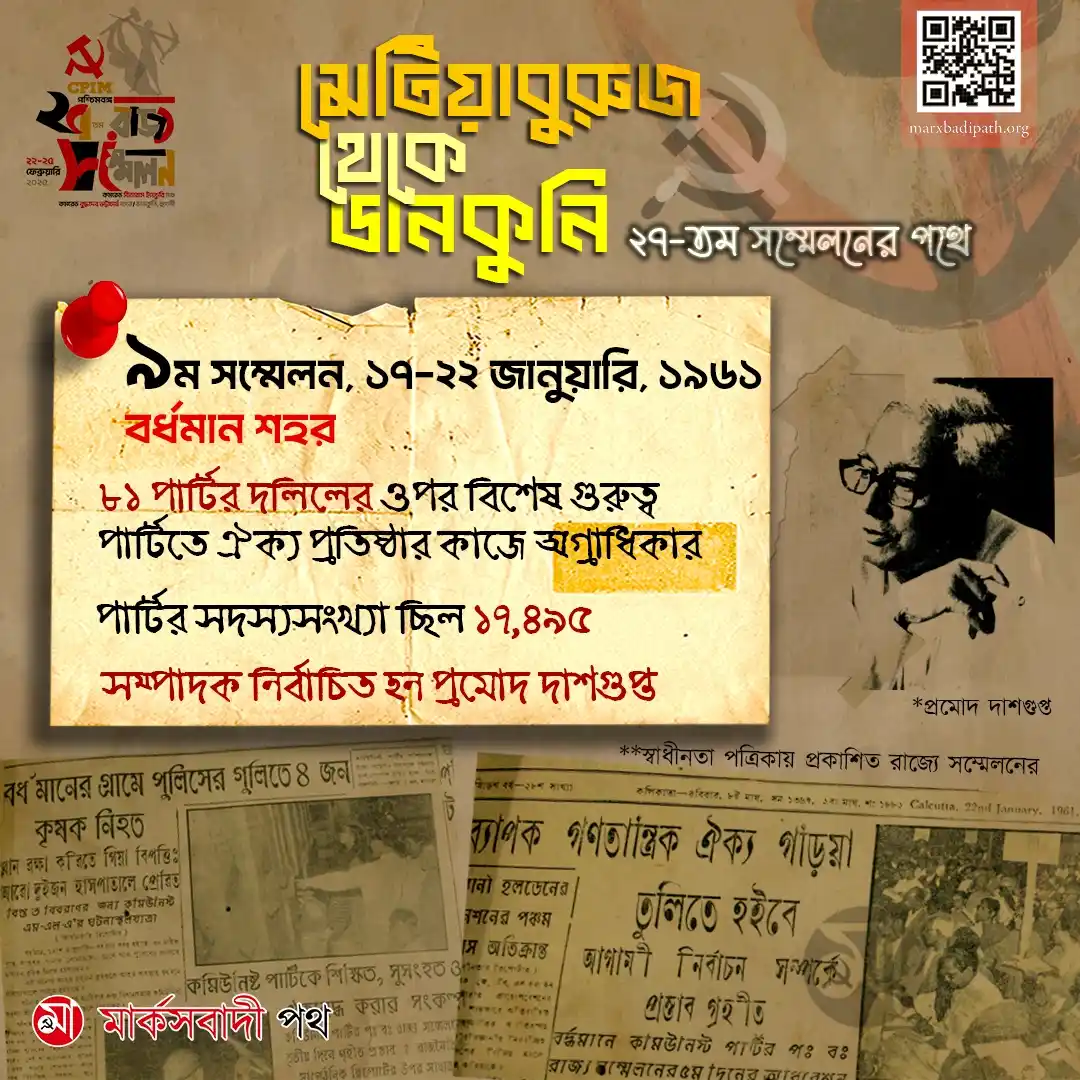 Image from Marxbadi Path: মেটিয়াবুরুজ থেকে ডানকুনি ২৭তম সম্মেলনের পথে- ৯ <a class="text-blue-5...