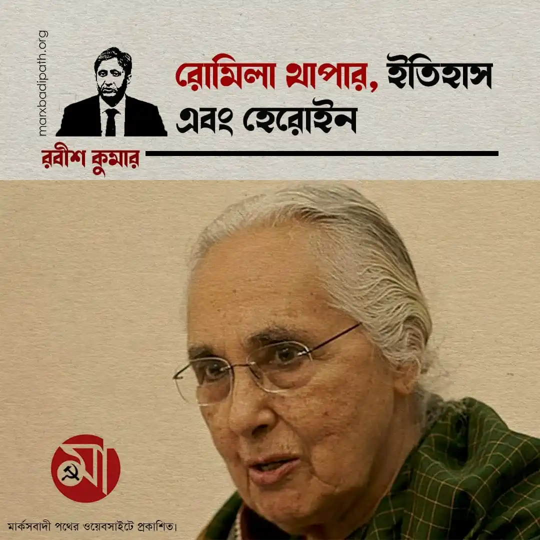 Image from Marxbadi Path: "হবসবাম বলেছিলেন, হেরোইনে আসক্ত একজনের কাছে আফিম যা, জাতীয়তাবাদের কাছে...
