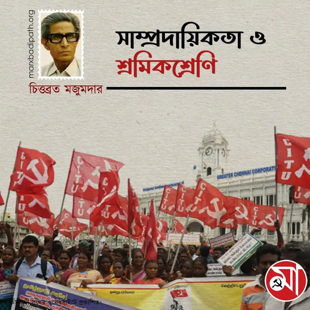 Image from Marxbadi Path: "ধর্মনিরপেক্ষতা নয়, সাম্প্রদায়িকতাই মানুষের বিশ্বাস অনুসারে ধর্ম পালনে...