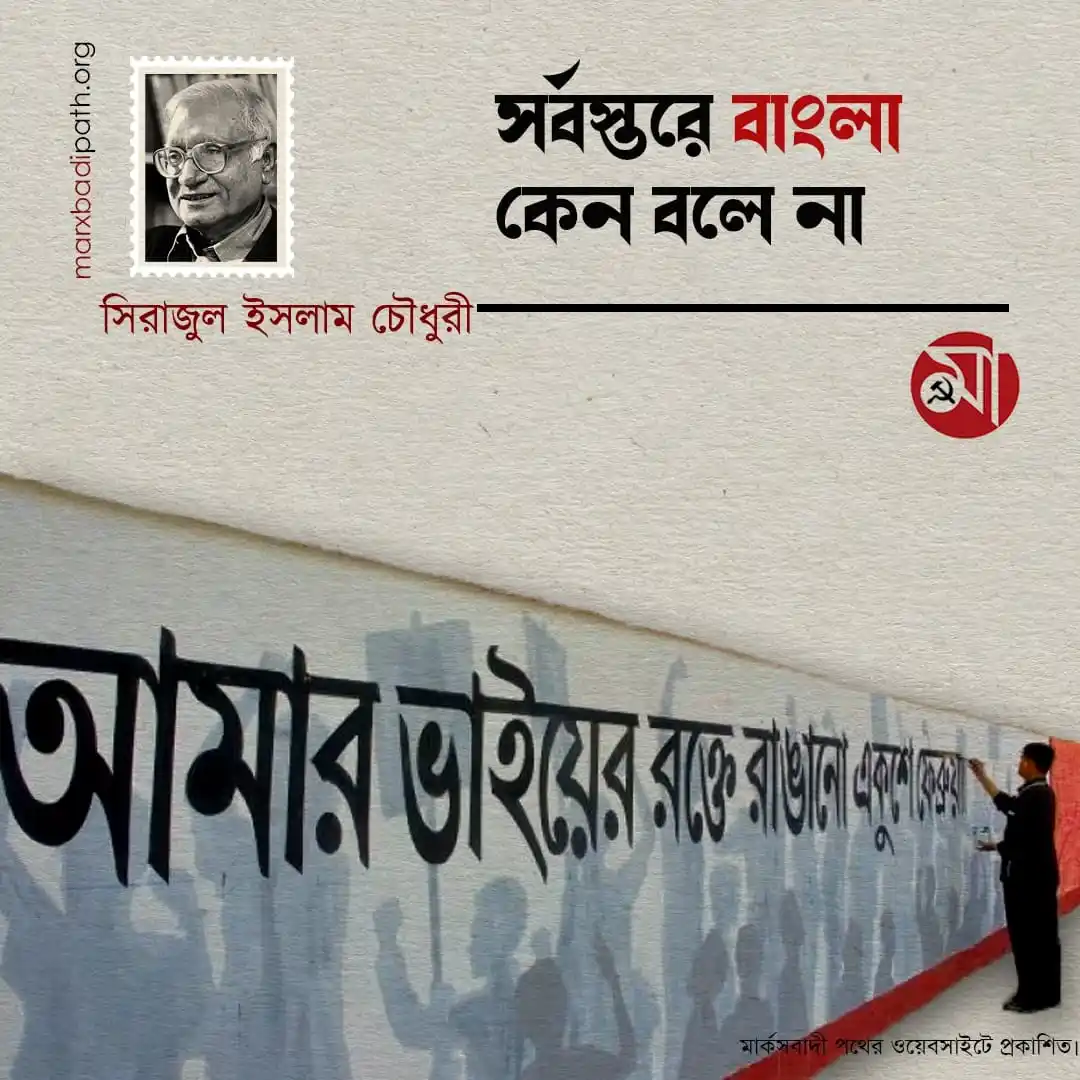 Image from Marxbadi Path: "দুর্দশাটা এমনকি একুশে ফেব্রুয়ারির উদযাপনের ক্ষেত্রেও দৃশ্যমান। আয়োজনে...