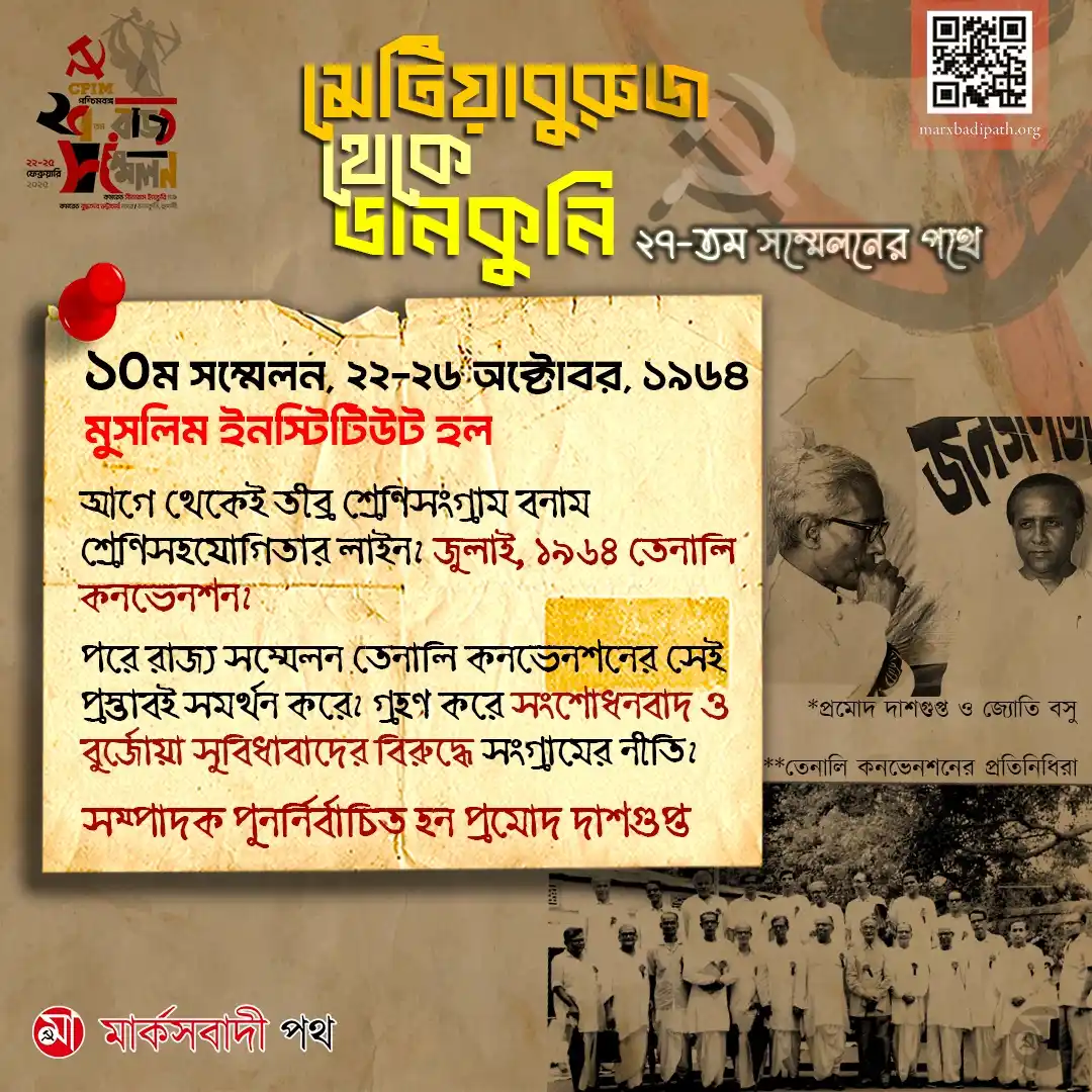 Image from Marxbadi Path: মেটিয়াবুরুজ থেকে ডানকুনি ২৭তম সম্মেলনের পথে- ১০  <a class="text-blue-...