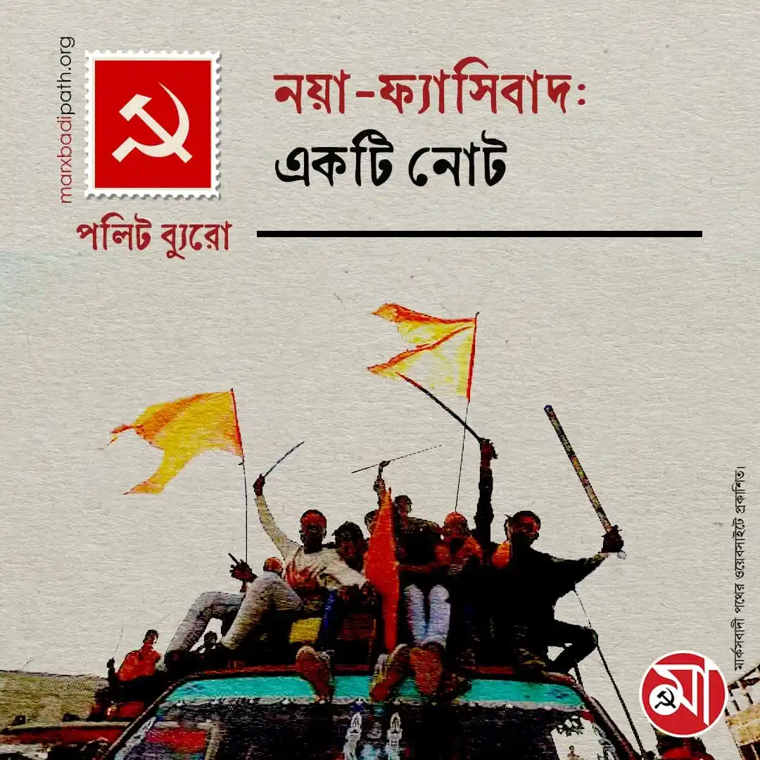 Image from Marxbadi Path: ১৭-১৯ জানুয়ারি, ২০২৫-এ অনুষ্ঠিত সিপিআই(এম)-এর কেন্দ্রীয় কমিটির বৈঠকের ...