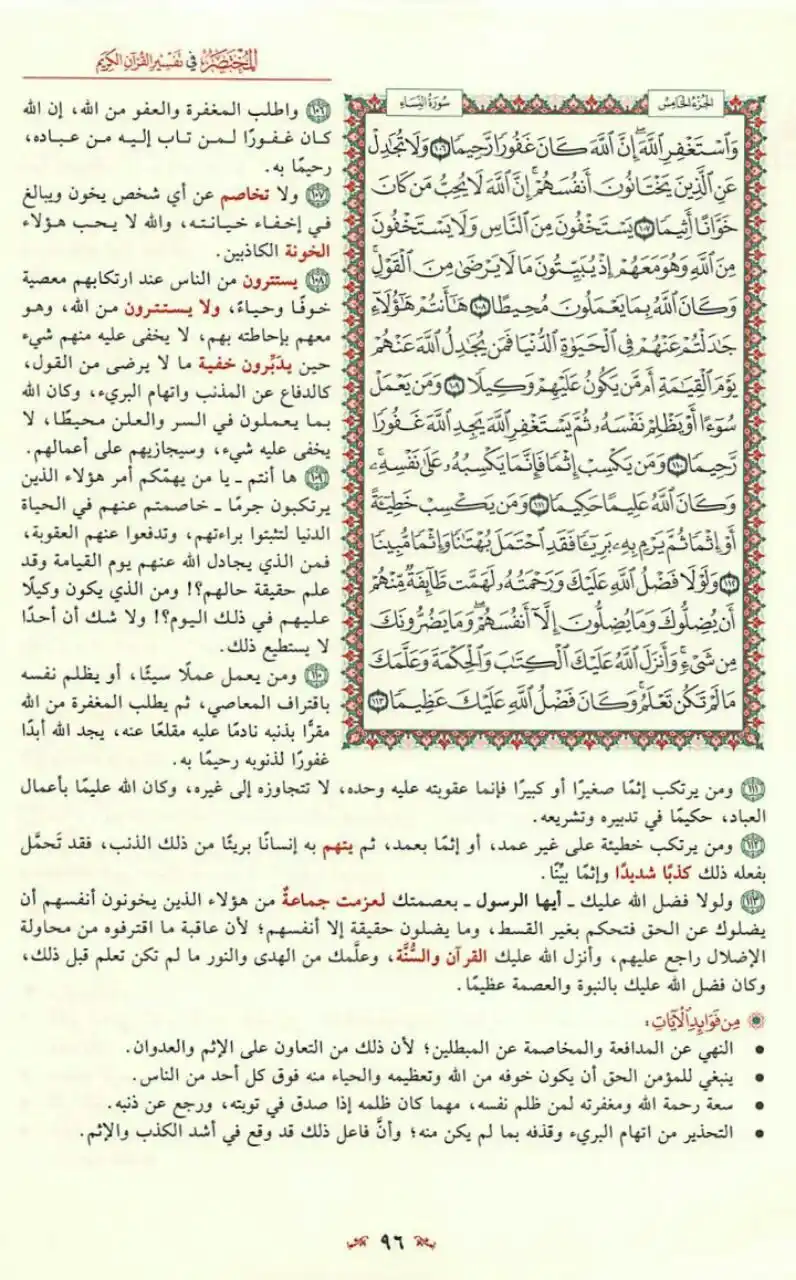Image from مبادرة قراءة التفسير المختصر📚: وَاسْتَغْفِرِ اللَّهَ إِنَّ اللَّهَ كَانَ غَفُورًا رَحِيمًا 👇 صفحة ...