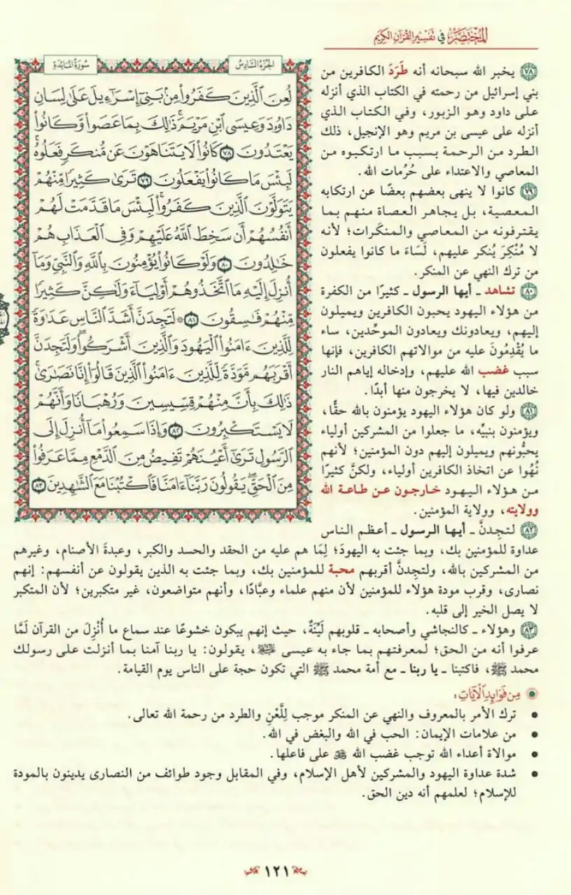 Image from مبادرة قراءة التفسير المختصر📚: قُلۡ یَـا أَهۡلَ ٱلۡكِتَـابِ لَا تَغۡلُوا۟ فِی دِینِكُمۡ غَیۡرَ ٱلۡحَق...