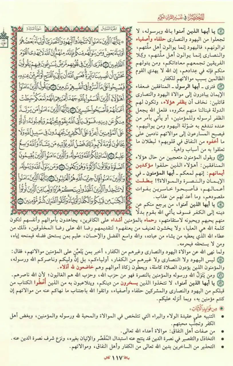 Image from مبادرة قراءة التفسير المختصر📚: يَاأَيُّهَا الَّذِينَ آمَنُوا لَا تَتَّخِذُوا الْيَهُودَ وَالنَّصَارَى...