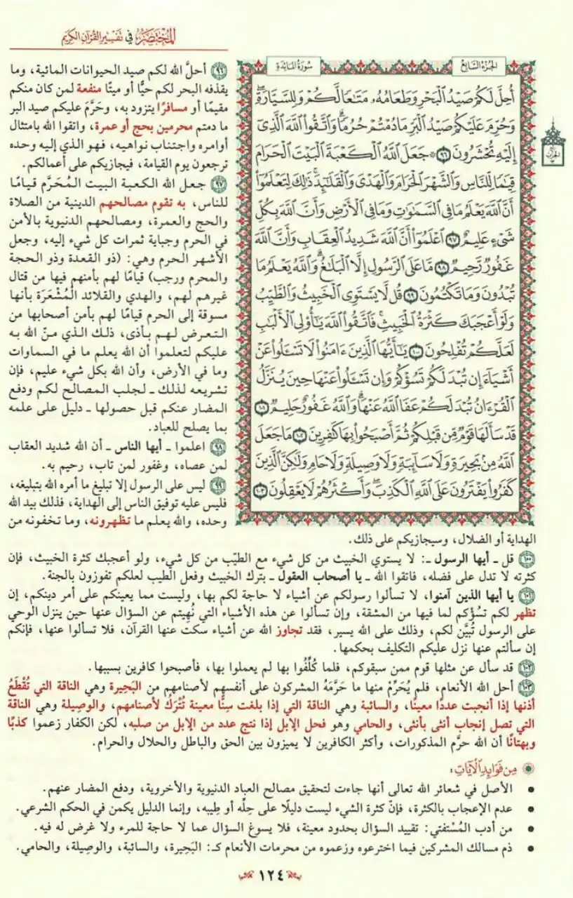Image from مبادرة قراءة التفسير المختصر📚: أُحِلَّ لَكُمْ صَيْدُ الْبَحْرِ وَطَعَامُهُ مَتَاعًا لَكُمْ وَلِلسَّيّ...