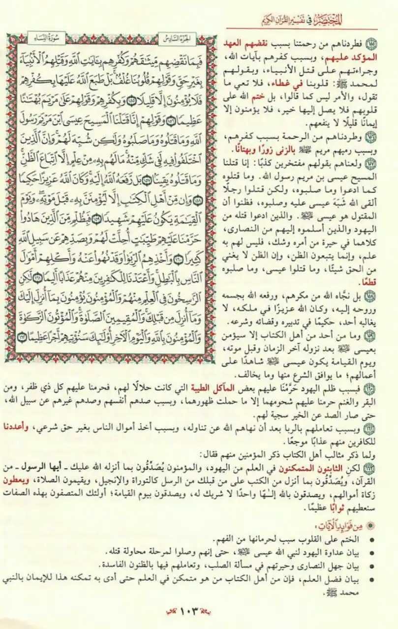 Image from مبادرة قراءة التفسير المختصر📚: فَبِمَا نَقْضِهِمْ مِيثَاقَهُمْ وَكُفْرِهِمْ بِآيَاتِ اللَّهِ 👇 صفح...