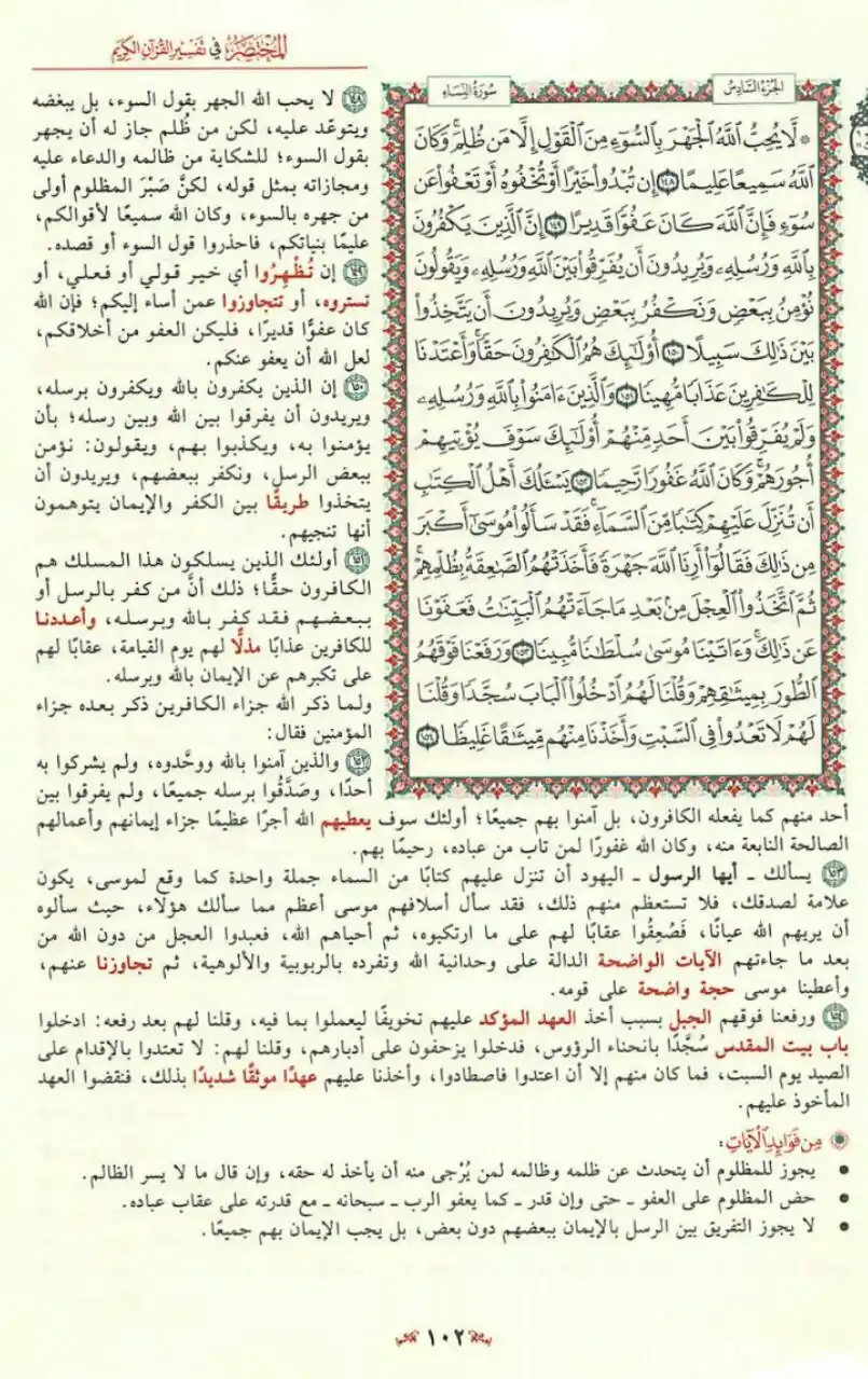 Image from مبادرة قراءة التفسير المختصر📚: لَا يُحِبُّ اللَّهُ الْجَهْرَ بِالسُّوءِ مِنَ الْقَوْلِ إِلَّا مَنْ ظُ...
