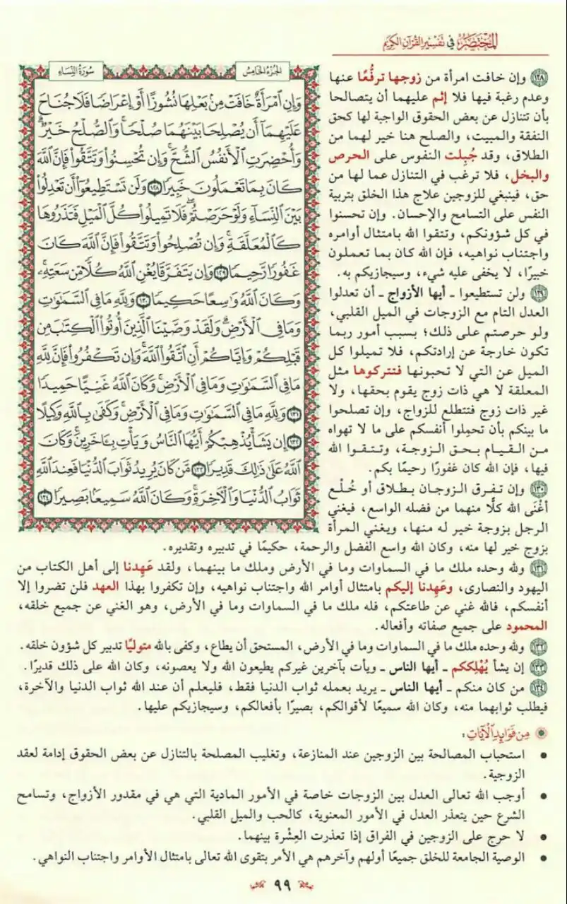 Image from مبادرة قراءة التفسير المختصر📚: وَإِنِ امْرَأَةٌ خَافَتْ مِنْ بَعْلِهَا نُشُوزًا أَوْ إِعْرَاضًا 👇 ...