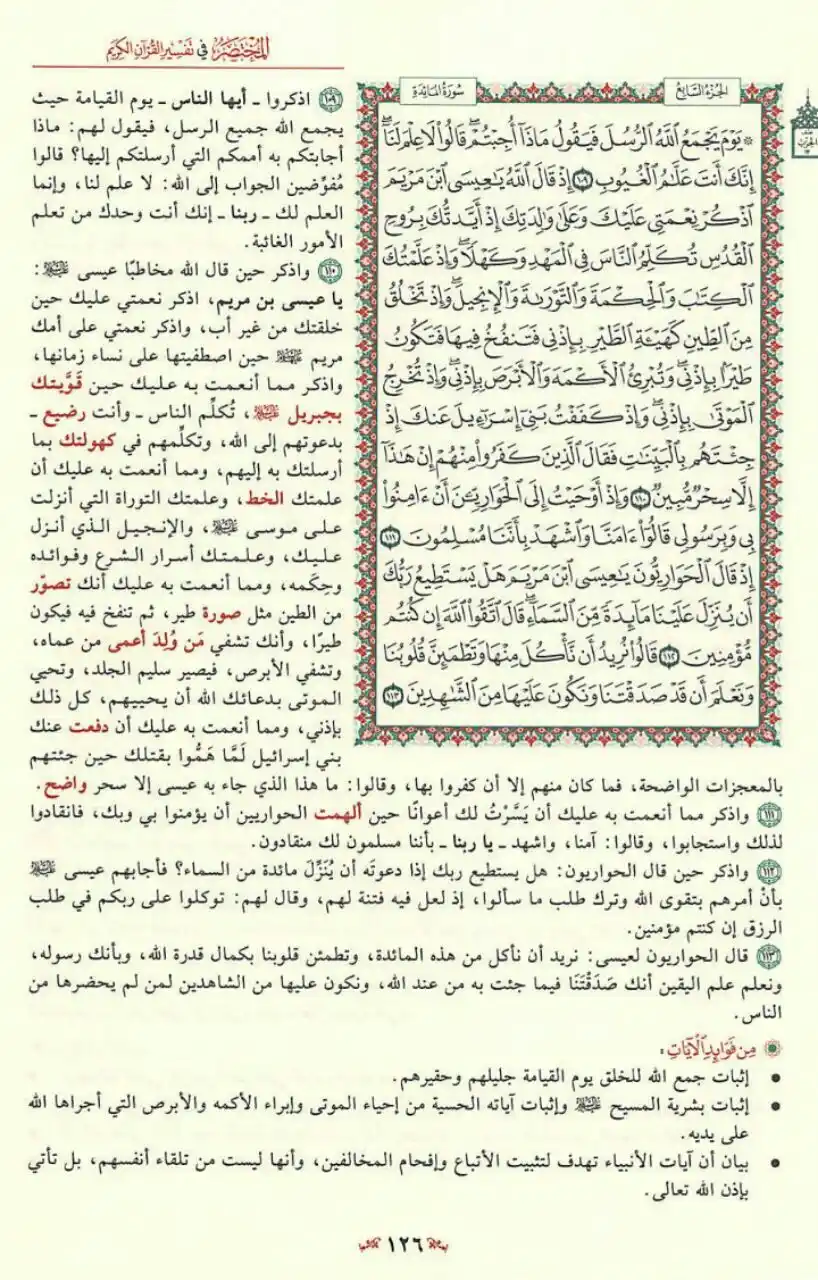 Image from مبادرة قراءة التفسير المختصر📚: يَوْمَ يَجْمَعُ اللَّهُ الرُّسُلَ فَيَقُولُ مَاذَا أُجِبْتُمْ 👇 صفح...