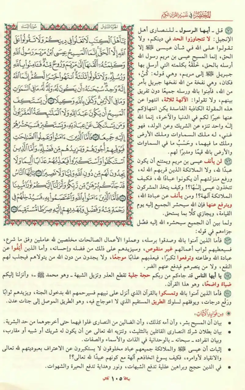 Image from مبادرة قراءة التفسير المختصر📚: يَاأَهْلَ الْكِتَابِ لَا تَغْلُوا فِي دِينِكُمْ وَلَا تَقُولُوا عَلَى ...
