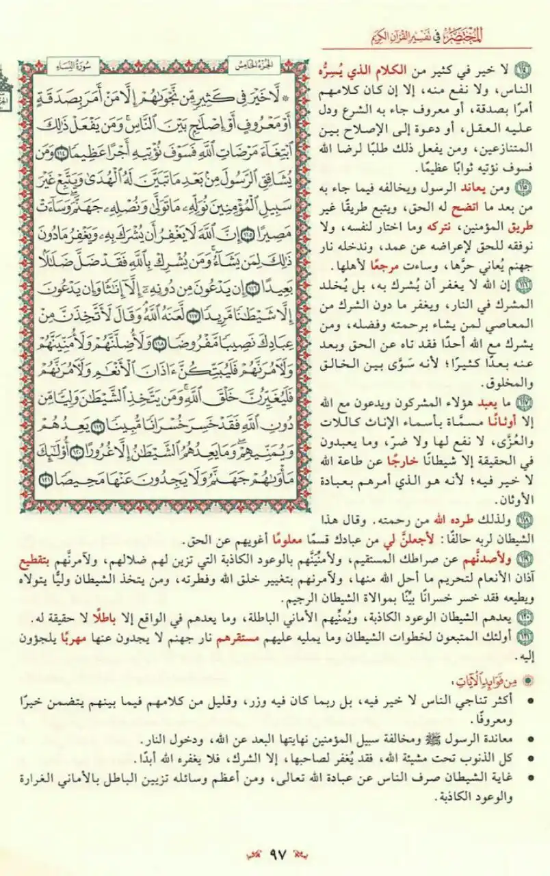 Image from مبادرة قراءة التفسير المختصر📚: لَا خَيْرَ فِي كَثِيرٍ مِنْ نَجْوَاهُمْ إِلَّا مَنْ أَمَرَ بِصَدَقَةٍ ...