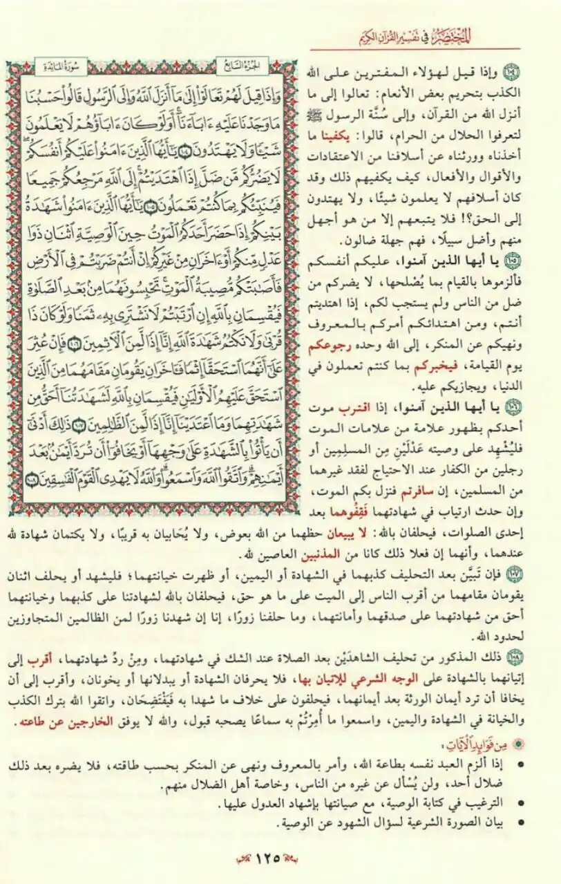 Image from مبادرة قراءة التفسير المختصر📚: َإِذَا قِيلَ لَهُمْ تَعَالَوْا إِلَى مَا أَنْزَلَ اللَّهُ وَإِلَى الرّ...