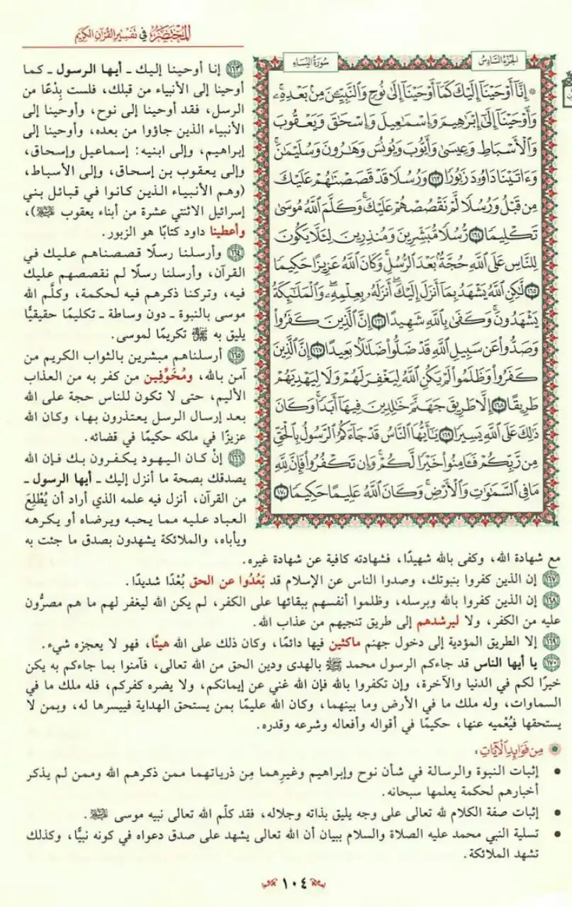 Image from مبادرة قراءة التفسير المختصر📚: إِنَّا أَوْحَيْنَا إِلَيْكَ كَمَا أَوْحَيْنَا إِلَى نُوحٍ وَالنَّبِيِّ...