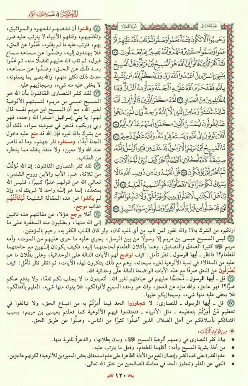 Image from مبادرة قراءة التفسير المختصر📚: وَحَسِبُوا أَلَّا تَكُونَ فِتْنَةٌ فَعَمُوا وَصَمُّوا 👇 صفحة ( 120 ...