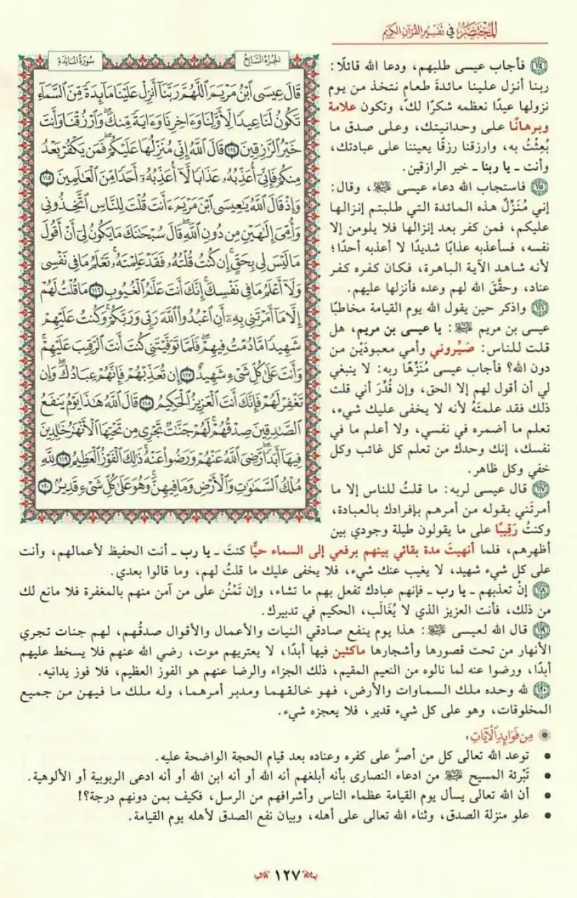 Image from مبادرة قراءة التفسير المختصر📚: قال عيسى ابن مريم اللهم ربنا أنزل علينا مائدة من السماء 👇 صفحة ( 1...