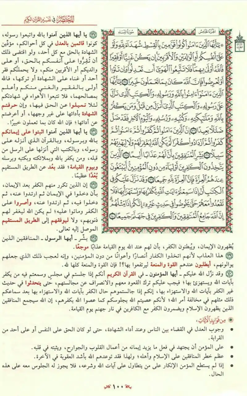 Image from مبادرة قراءة التفسير المختصر📚: يَاأَيُّهَا الَّذِينَ آمَنُوا كُونُوا قَوَّامِينَ بِالْقِسْطِ 👇 صفحة...