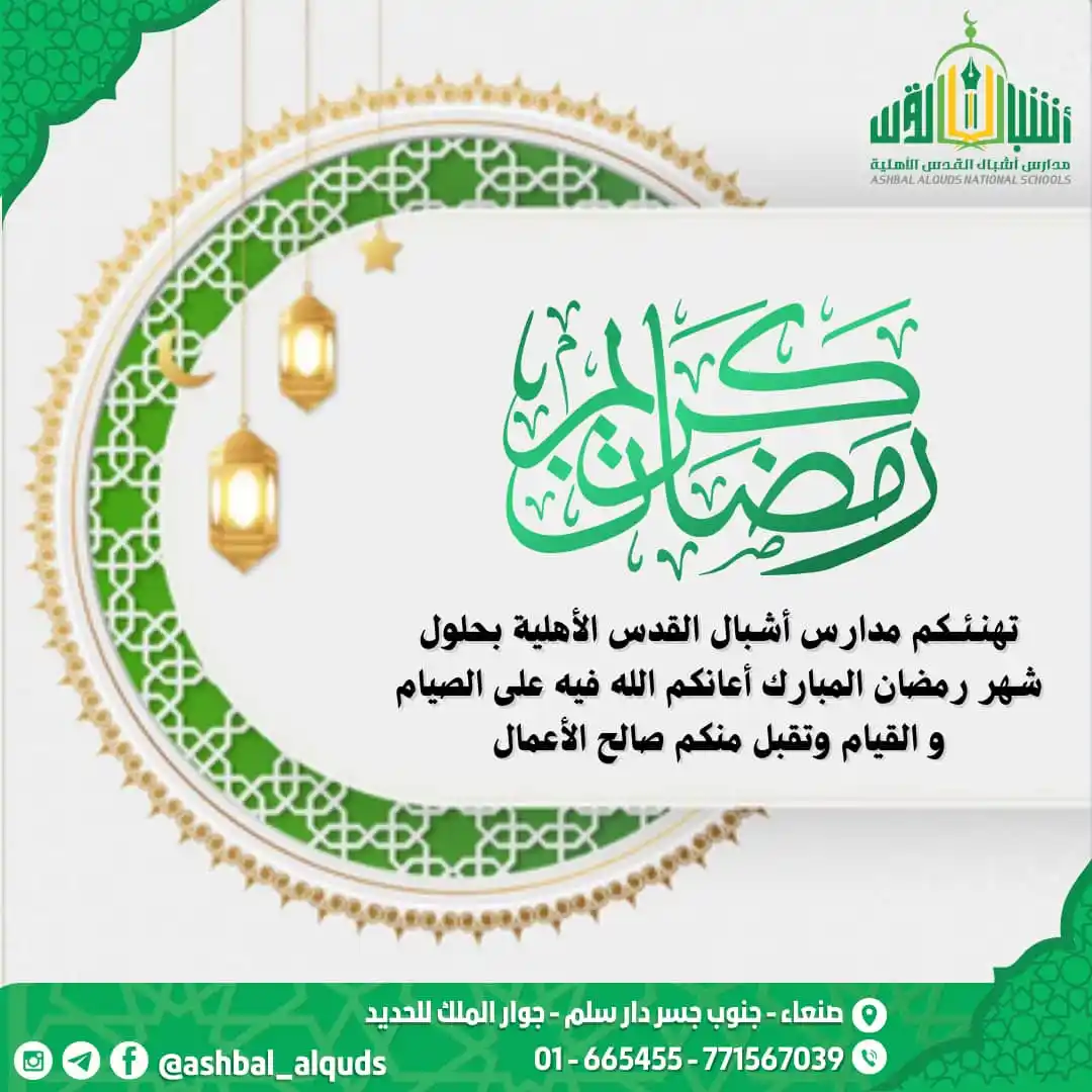 مدارس اشبال القدس الاهلية post