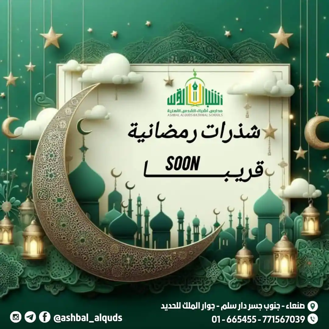 مدارس اشبال القدس الاهلية post
