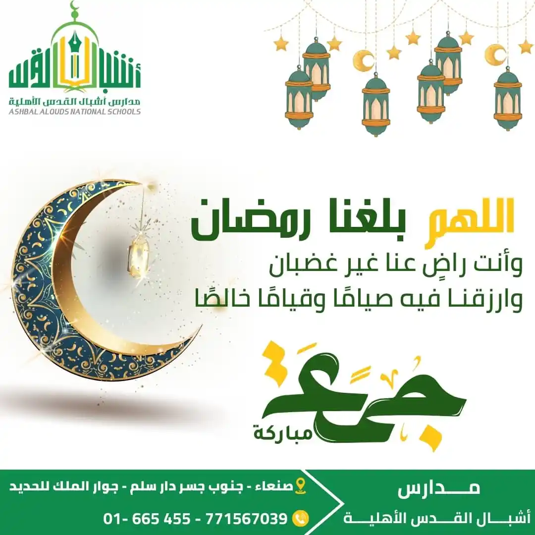 Image from مدارس اشبال القدس الاهلية: اللَّهُمَّ بلغنا رمضان وأنت راضٍ عنا غير غضبان وارزقنا فيه صيامًا وقيا...