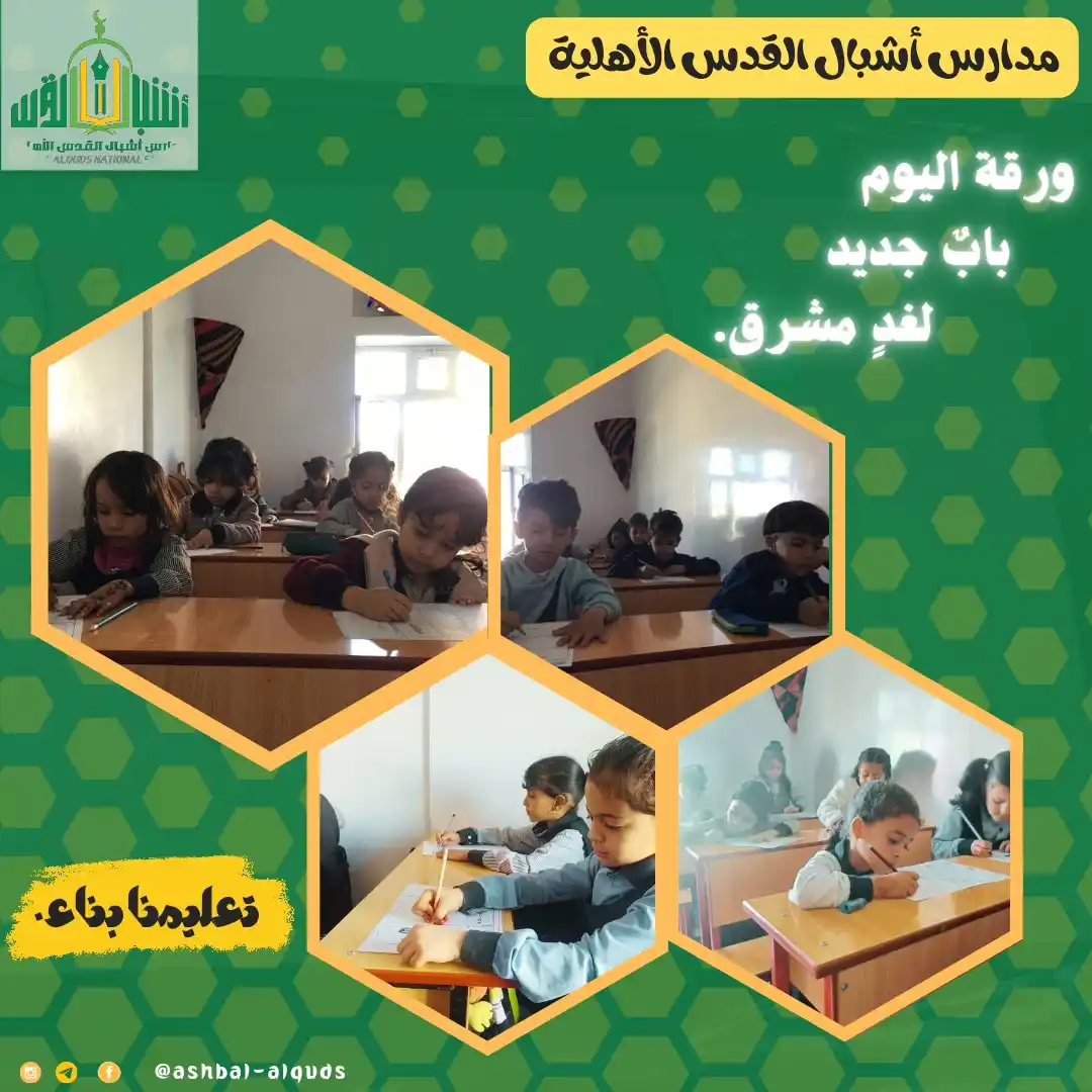 مدارس اشبال القدس الاهلية post