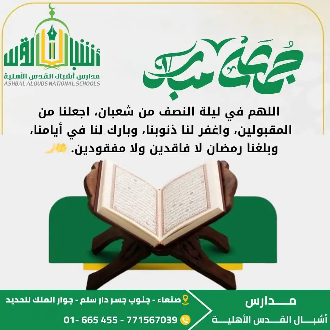 Image from مدارس اشبال القدس الاهلية: *" اللهم في ليلة النصف من شعبان، اجعلنا من المقبولين، واغفر لنا ذنوبنا...