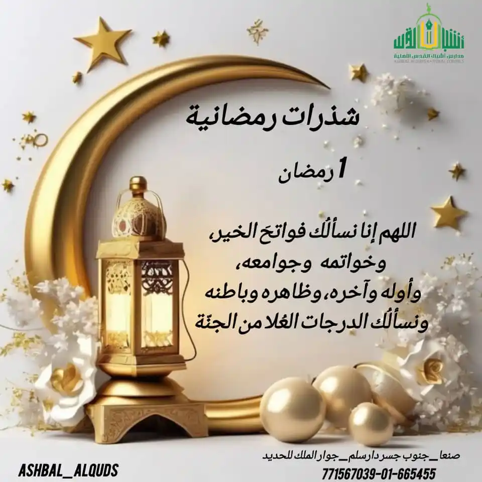 Image from مدارس اشبال القدس الاهلية: *شذرات رمضانية* مدارس أشبال القدس الأهلية تعليمنا.. بناء _ ☎️ أتصل او...