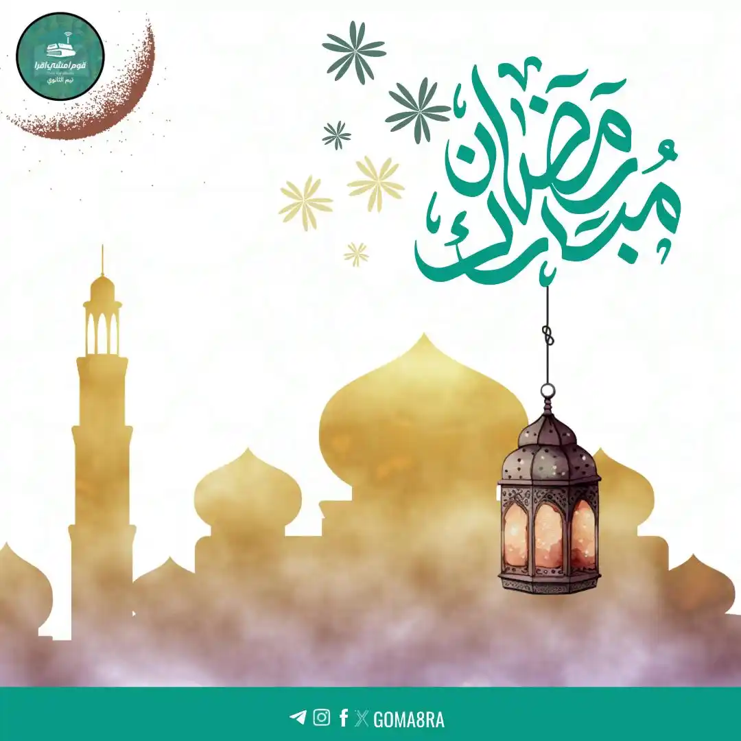 Image from مدرسة قوم الالكترونية ✨: رمضان شهرٌ تُفتَحُ فيه أبواب الجنّة وتغلقُ فيه أبواب الجحيم وتغَلُّ في...