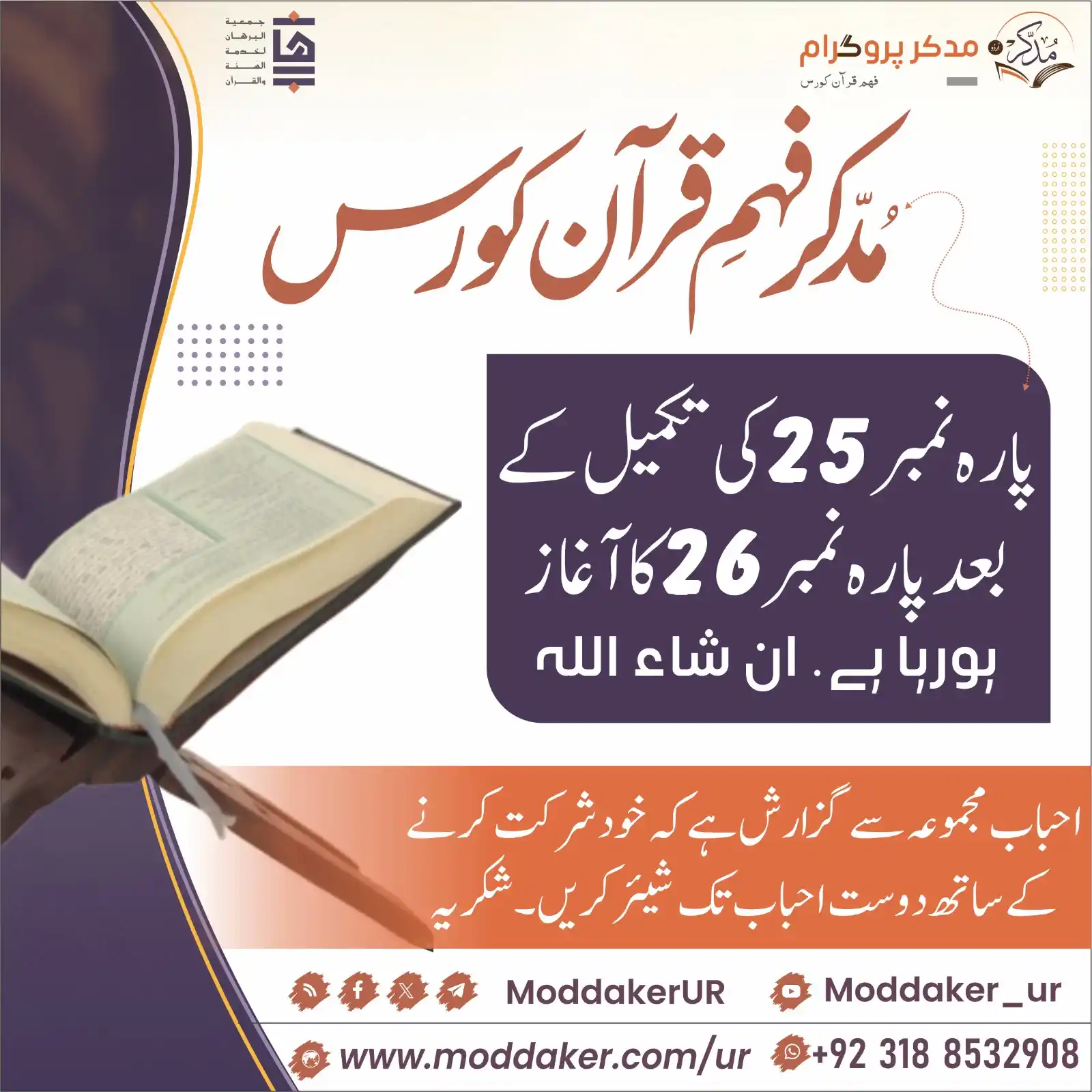مدّكر فہم قرآن کورس (اردو) post