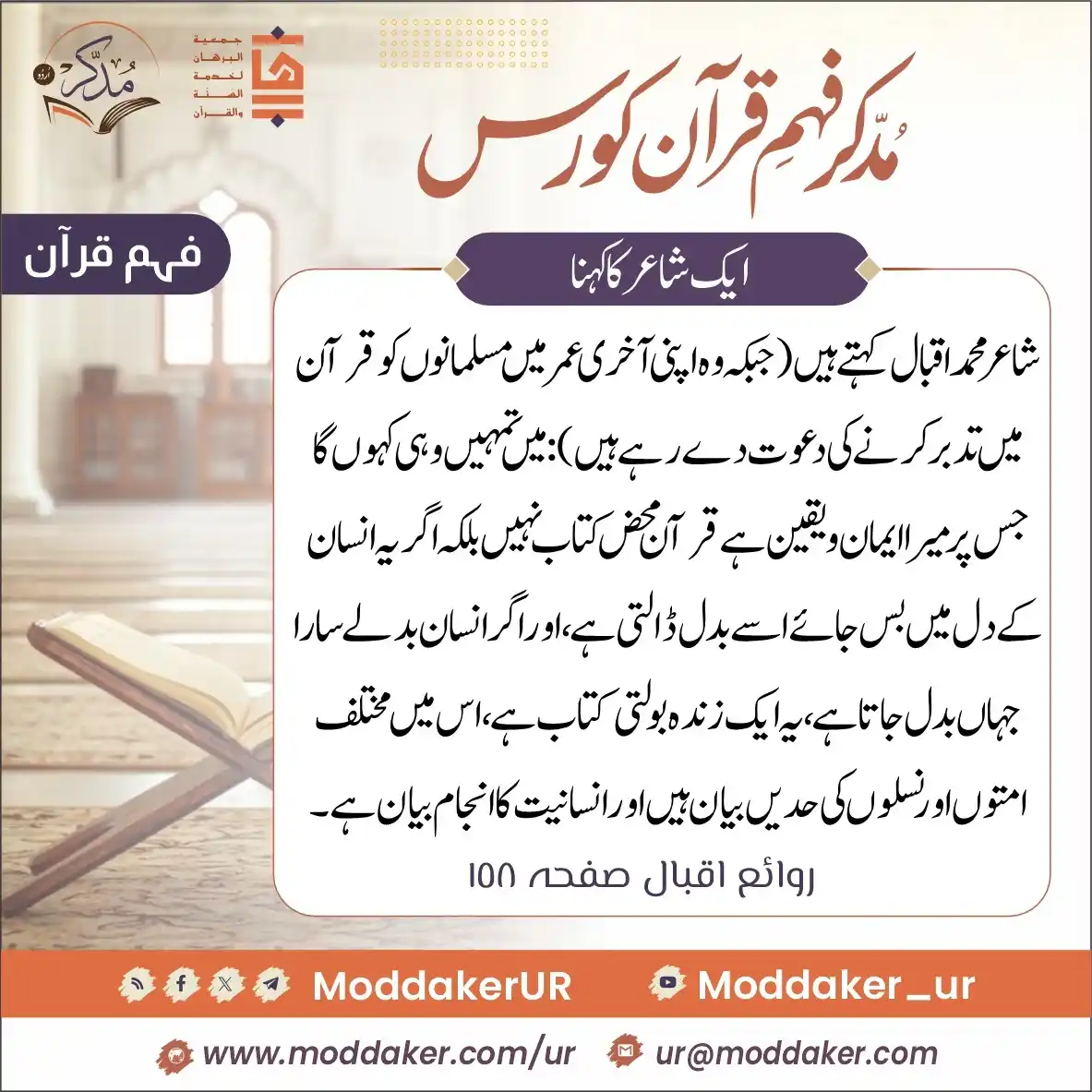 مدّكر فہم قرآن کورس (اردو) post