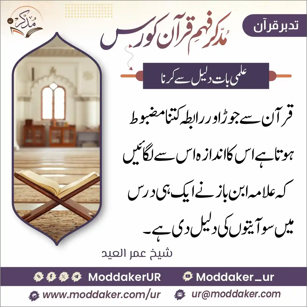 مدّكر فہم قرآن کورس (اردو) post