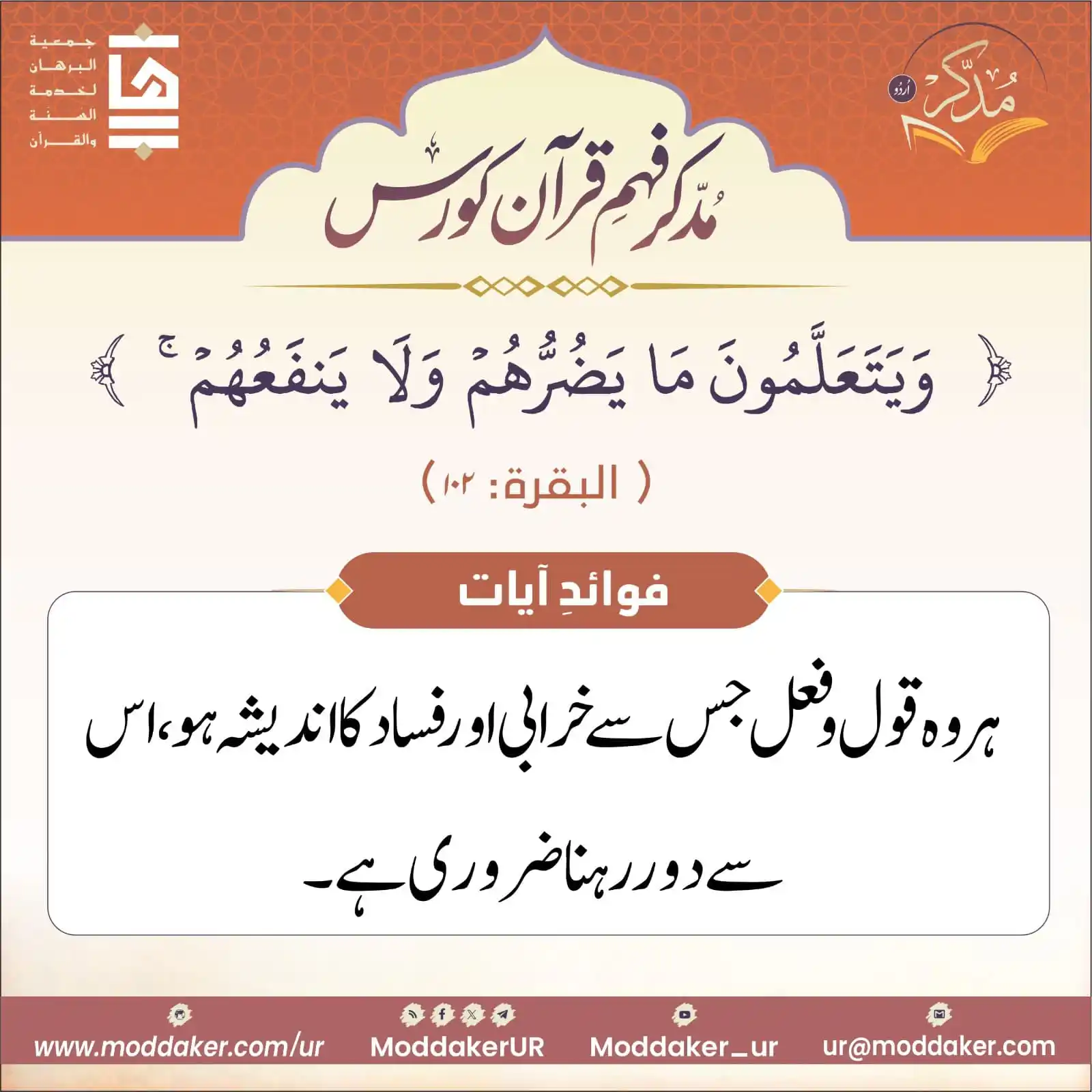 مدّكر فہم قرآن کورس (اردو) post