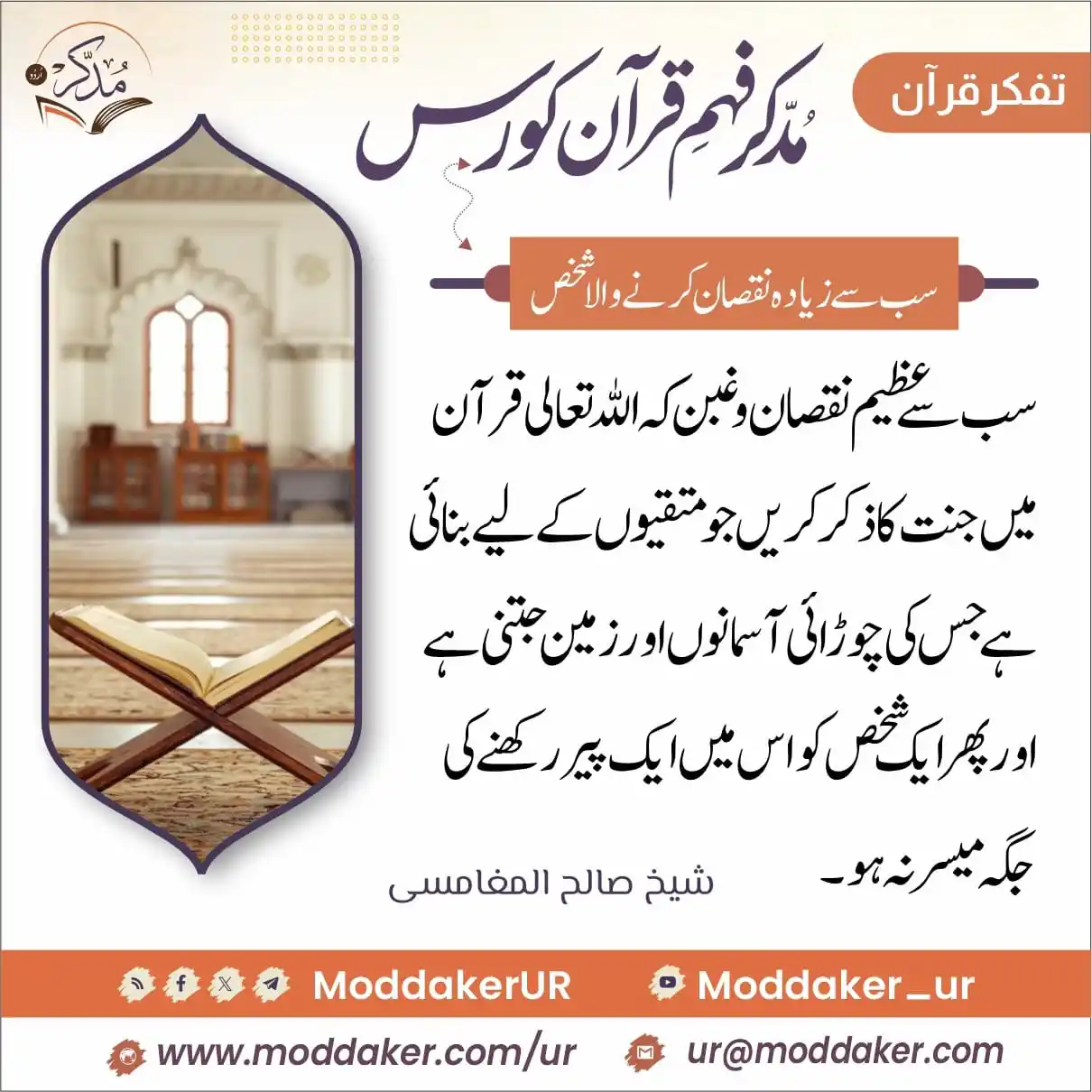 مدّكر فہم قرآن کورس (اردو) post
