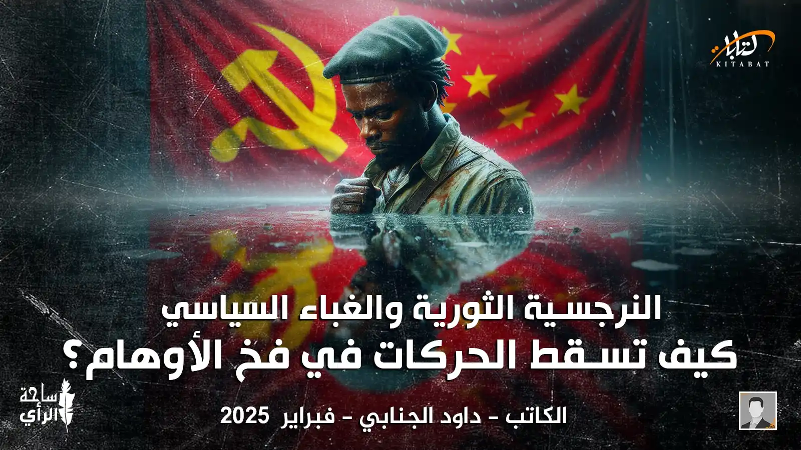 Image from موقع كتابات: ⭕️ النرجسية الثورية والغباء السياسي: كيف تسقط الحركات في فخ الأوهام؟ ك...