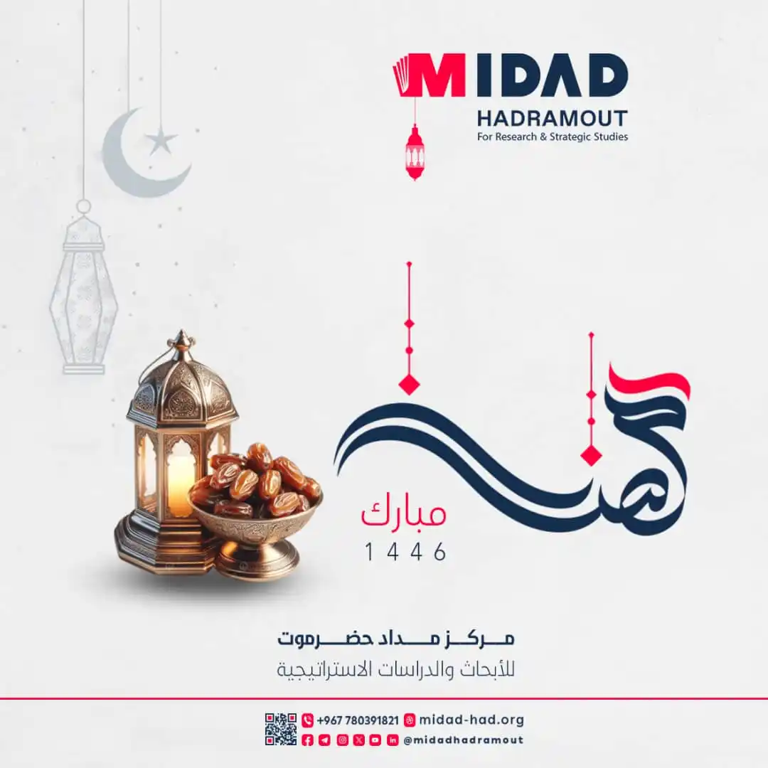 مركز مداد حضرموت للأبحاث والدراسات الاستراتيجية post
