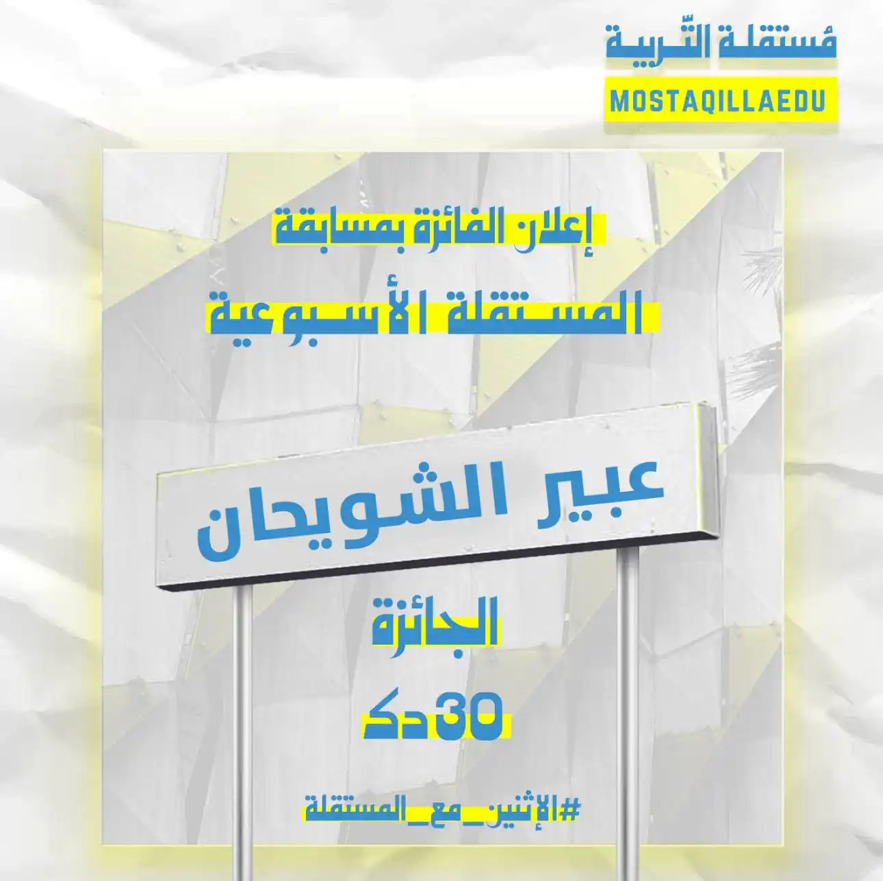 Image from مستقلة كلية التربية : اعـلان الفـائـزة | بـ مسابقة المستقلة الاسبوعية وترقبوا المزيد من ...