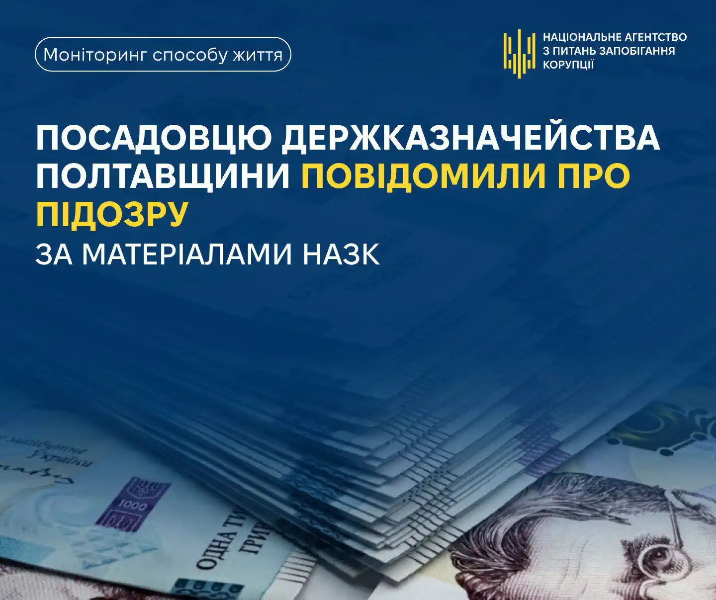 НАЗК post