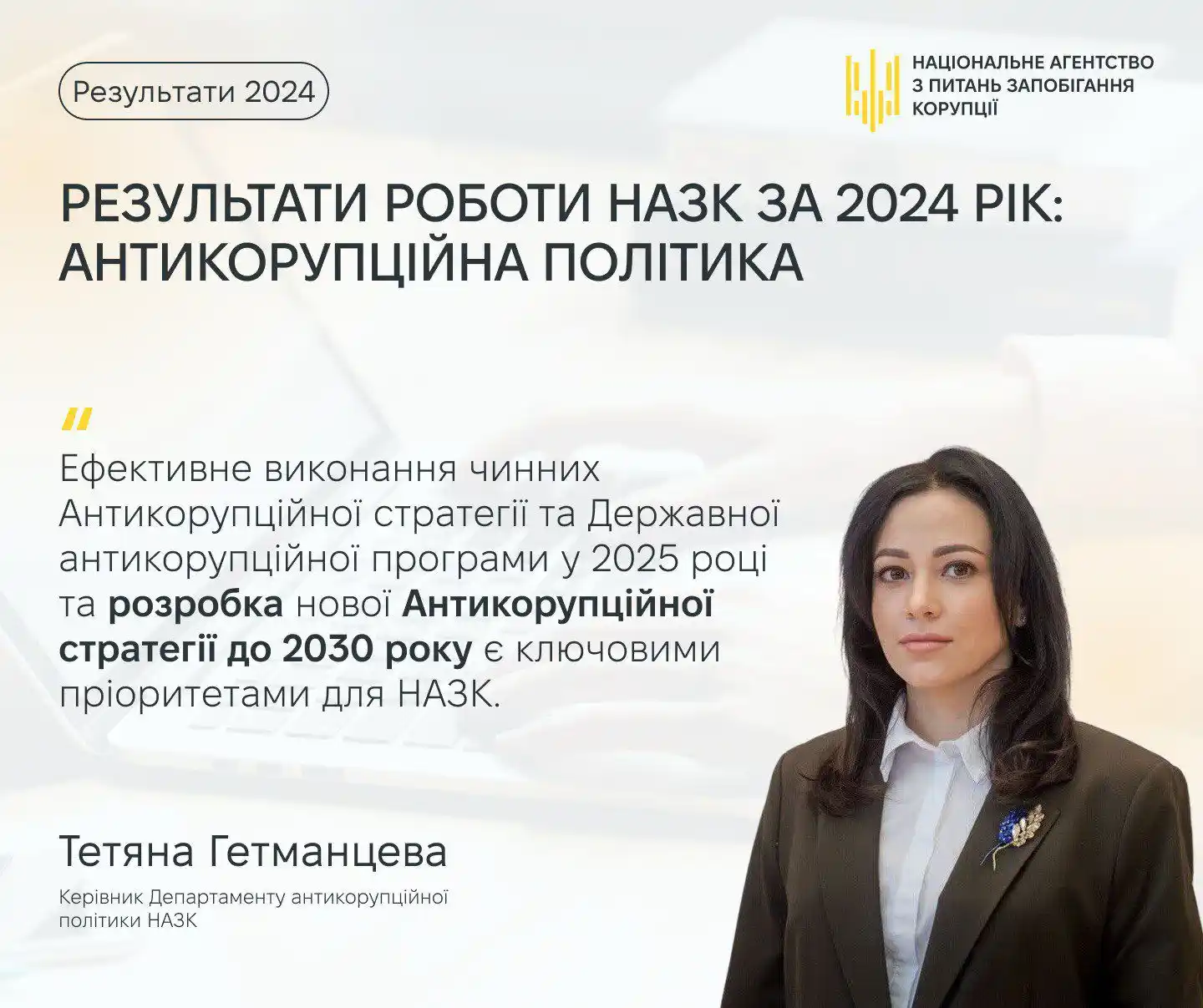 НАЗК post