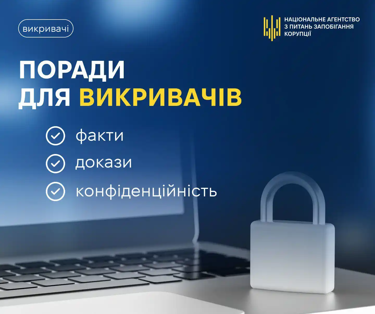 НАЗК post